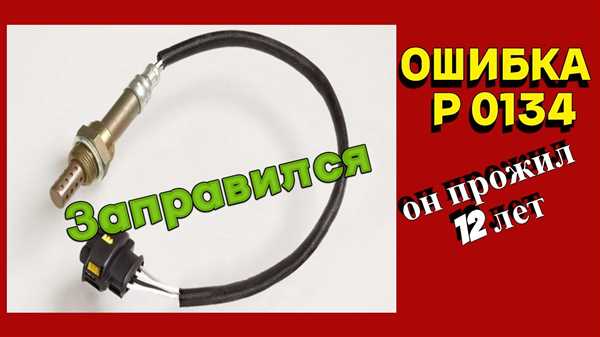 Ошибка 0134 — основные причины и способы исправления неисправности в системе Нива Шевроле